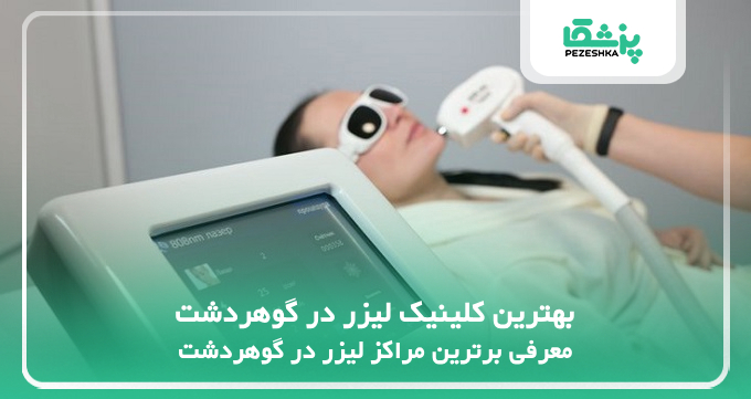 بهترین کلینیک لیزر در گوهردشت