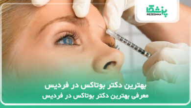 بهترین دکتر بوتاکس در فردیس
