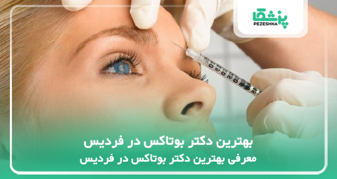 بهترین دکتر بوتاکس در فردیس