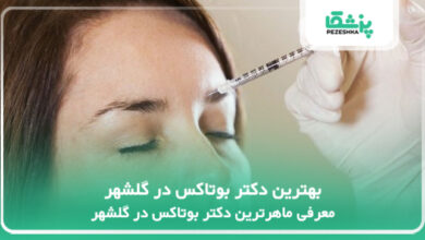بهترین دکتر بوتاکس در گلشهر