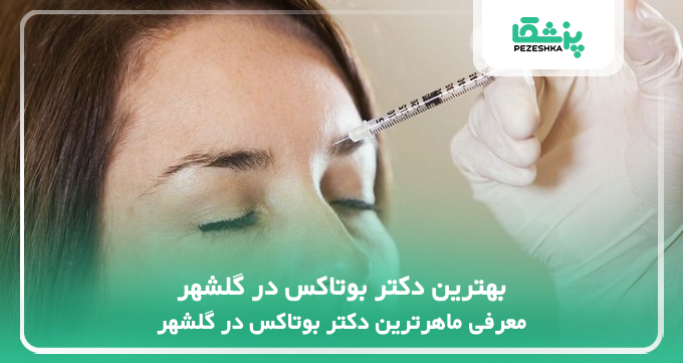 بهترین دکتر بوتاکس در گلشهر