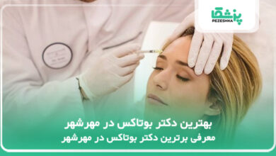 بهترین دکتر بوتاکس در مهرشهر