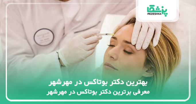 بهترین دکتر بوتاکس در مهرشهر