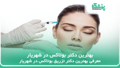 بهترین دکتر بوتاکس در شهریار