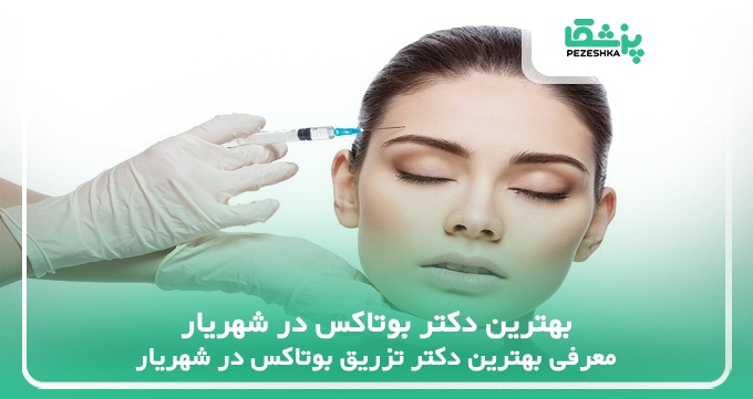 بهترین دکتر بوتاکس در شهریار