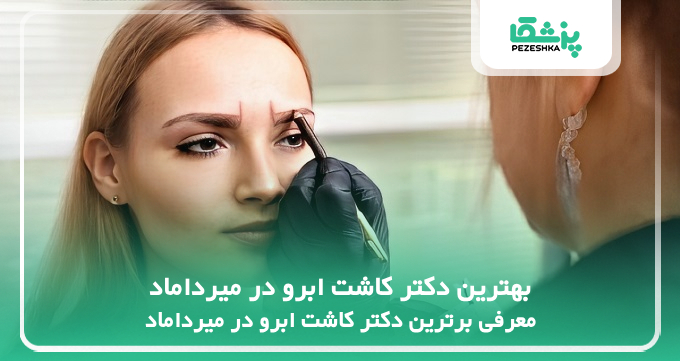 بهترین دکتر کاشت ابرو در میرداماد