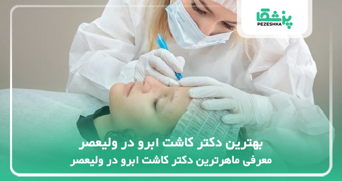 بهترین دکتر کاشت ابرو در ولیعصر