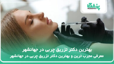 بهترین دکتر تزریق چربی در جهانشهر