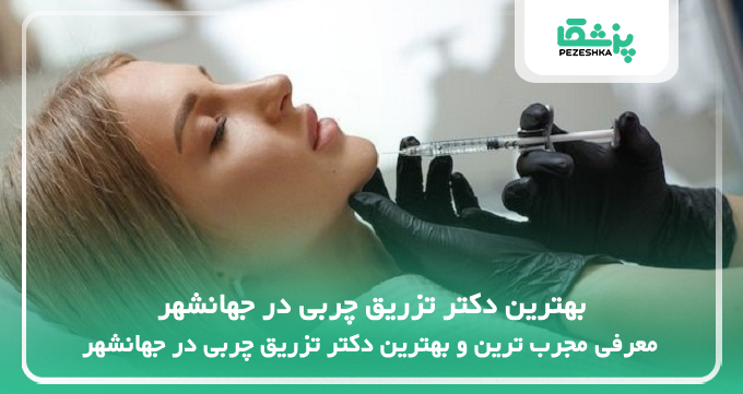 بهترین دکتر تزریق چربی در جهانشهر