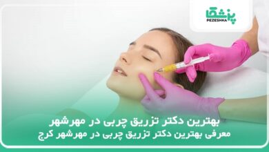 بهترین دکتر تزریق چربی در مهرشهر