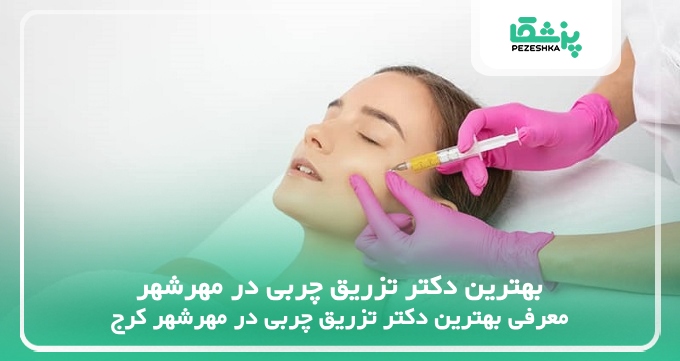 بهترین دکتر تزریق چربی در مهرشهر