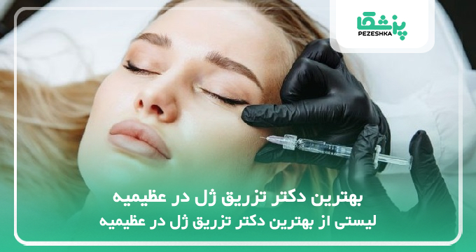 بهترین دکتر تزریق ژل در عظیمیه