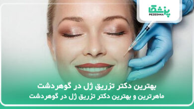 بهترین دکتر تزریق ژل در گوهردشت