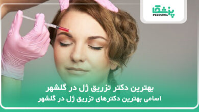 بهترین دکتر تزریق ژل در گلشهر
