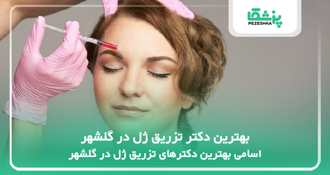 بهترین دکتر تزریق ژل در گلشهر