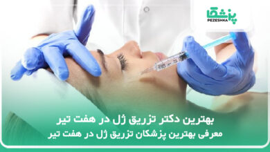 بهترین دکتر تزریق ژل در هفت تیر