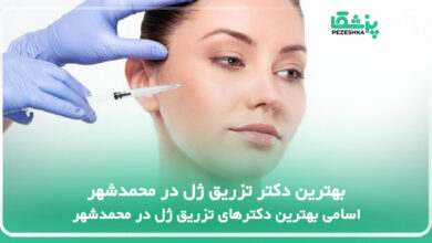 بهترین دکتر تزریق ژل در محمدشهر