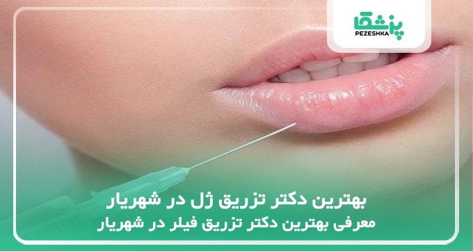 بهترین دکتر تزریق ژل در شهریار