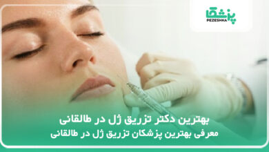 بهترین دکتر تزریق ژل در طالقانی