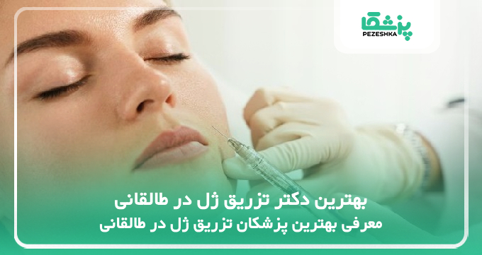 بهترین دکتر تزریق ژل در طالقانی