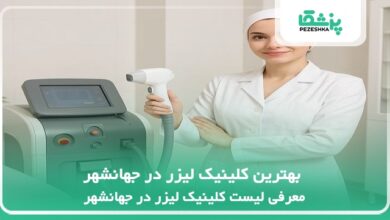 بهترین کلینیک لیزر در جهانشهر