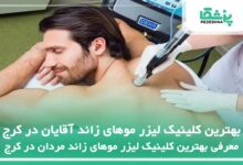 بهترین کلینیک لیزر موهای زائد آقایان در کرج