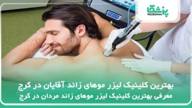 بهترین کلینیک لیزر موهای زائد آقایان در کرج