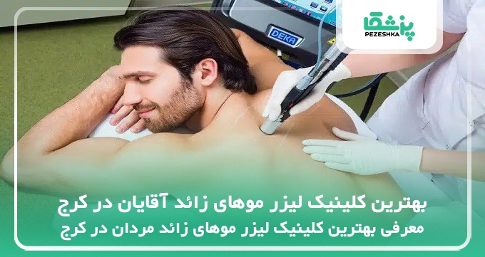 بهترین کلینیک لیزر موهای زائد آقایان در کرج
