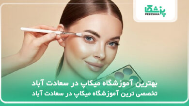 بهترین آموزشگاه میکاپ در سعادت آباد