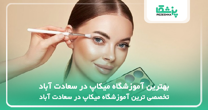 بهترین آموزشگاه میکاپ در سعادت آباد