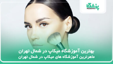 بهترین آموزشگاه میکاپ در شمال تهران