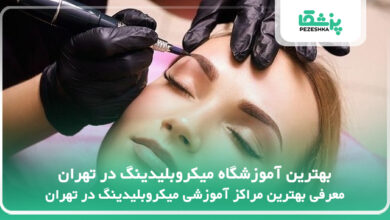 بهترین آموزشگاه میکروبلیدینگ در تهران