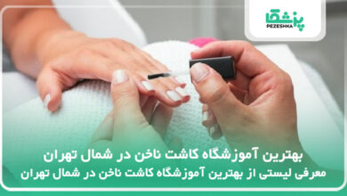 بهترین آموزشگاه کاشت ناخن در شمال تهران