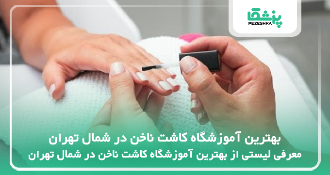 بهترین آموزشگاه کاشت ناخن در شمال تهران