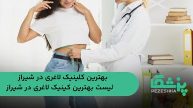 کلینیک لاغری در شیراز