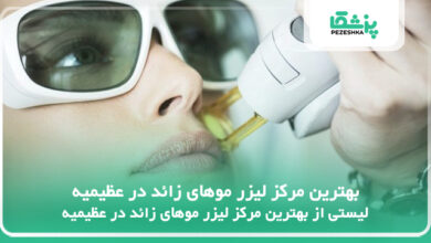 بهترین مرکز لیزر موهای زائد در عظیمیه