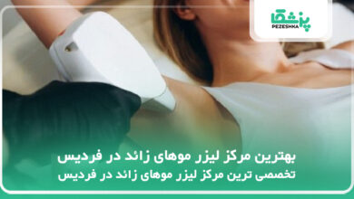 بهترین مرکز لیزر موهای زائد در فردیس