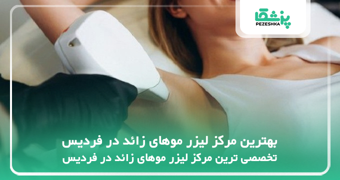 بهترین مرکز لیزر موهای زائد در فردیس