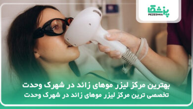 بهترین مرکز لیزر موهای زائد در شهرک وحدت