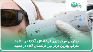 بهترین مرکز لیزر فرکشنال co2 در مشهد