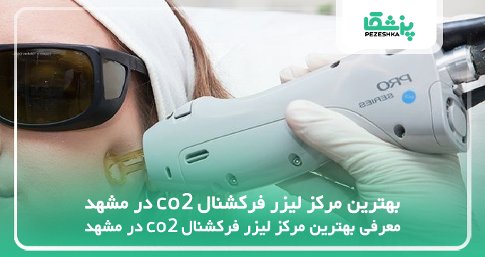 بهترین مرکز لیزر فرکشنال co2 در مشهد