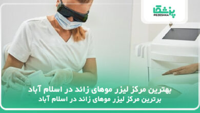 بهترین مرکز لیزر موهای زائد در اسلام آباد