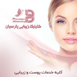 کلینیک پارسیان 