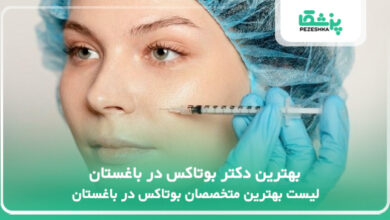 بهترین دکتر بوتاکس در باغستان