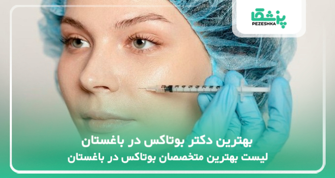 بهترین دکتر بوتاکس در باغستان