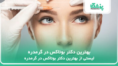 بهترین دکتر بوتاکس در گرمدره