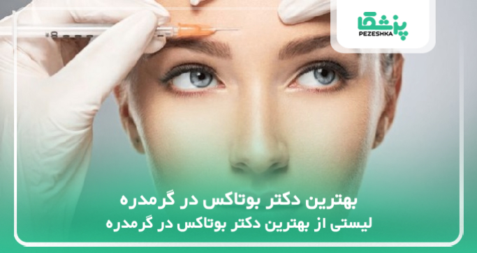 بهترین دکتر بوتاکس در گرمدره
