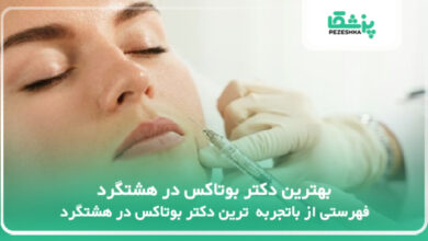 بهترین دکتر بوتاکس در هشتگرد