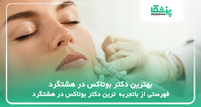 بهترین دکتر بوتاکس در هشتگرد
