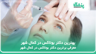 بهترین دکتر بوتاکس در کمال شهر